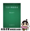 著者：藏並 良子出版社：文化書房博文社サイズ：単行本ISBN-10：4830106026ISBN-13：9784830106026■通常24時間以内に出荷可能です。■ネコポスで送料は1～3点で298円、4点で328円。5点以上で600円からとなります。※2,500円以上の購入で送料無料。※多数ご購入頂いた場合は、宅配便での発送になる場合があります。■ただいま、オリジナルカレンダーをプレゼントしております。■送料無料の「もったいない本舗本店」もご利用ください。メール便送料無料です。■まとめ買いの方は「もったいない本舗　おまとめ店」がお買い得です。■中古品ではございますが、良好なコンディションです。決済はクレジットカード等、各種決済方法がご利用可能です。■万が一品質に不備が有った場合は、返金対応。■クリーニング済み。■商品画像に「帯」が付いているものがありますが、中古品のため、実際の商品には付いていない場合がございます。■商品状態の表記につきまして・非常に良い：　　使用されてはいますが、　　非常にきれいな状態です。　　書き込みや線引きはありません。・良い：　　比較的綺麗な状態の商品です。　　ページやカバーに欠品はありません。　　文章を読むのに支障はありません。・可：　　文章が問題なく読める状態の商品です。　　マーカーやペンで書込があることがあります。　　商品の痛みがある場合があります。