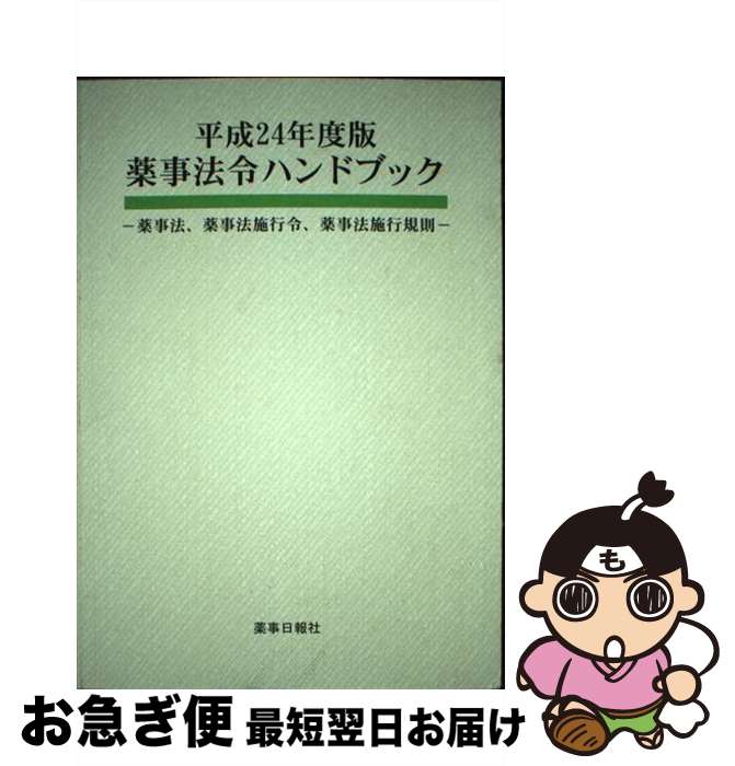 【中古】 薬事法令ハンドブック 薬事法、薬事法施行令、薬事法施行規則 平成24年度版 / 薬事日報社 / ..