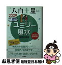 【中古】 九星別ユミリー風水八白土星 2009 / 直居 由美里 / 大和書房 [文庫]【ネコポス発送】