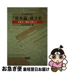 【中古】 シンポジウム『資本論』成立史 佐藤金三郎氏を囲んで / 高須賀 義博 / 新評論 [単行本]【ネコポス発送】