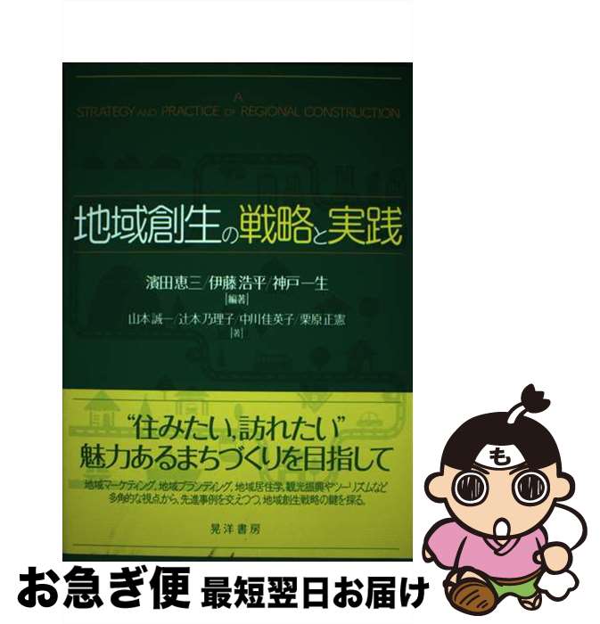 【中古】 地域創生の戦略と実践 / 濱田 恵三, 伊藤 浩平, 神戸 一生, 山本 誠一, 辻本 乃理子, 中川 佳英子, 栗原 正憲 / 晃洋書房 [単行本（ソフトカバー）]【ネコポス発送】