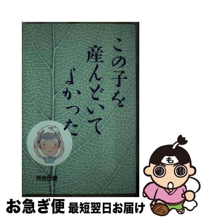  この子を産んどいてよかった / 埼玉新聞社 / 河合出版 