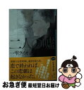 【中古】 二人の嘘 / 一雫 ライオン / 幻冬舎 [文庫]【ネコポス発送】