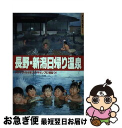 【中古】 長野・新潟日帰り温泉 / 山と溪谷社出版部旅行図書グループ / 山と溪谷社 [単行本]【ネコポス発送】