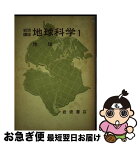 【中古】 岩波講座地球科学 1 / 上田 誠也, 水谷 仁 / 岩波書店 [単行本]【ネコポス発送】