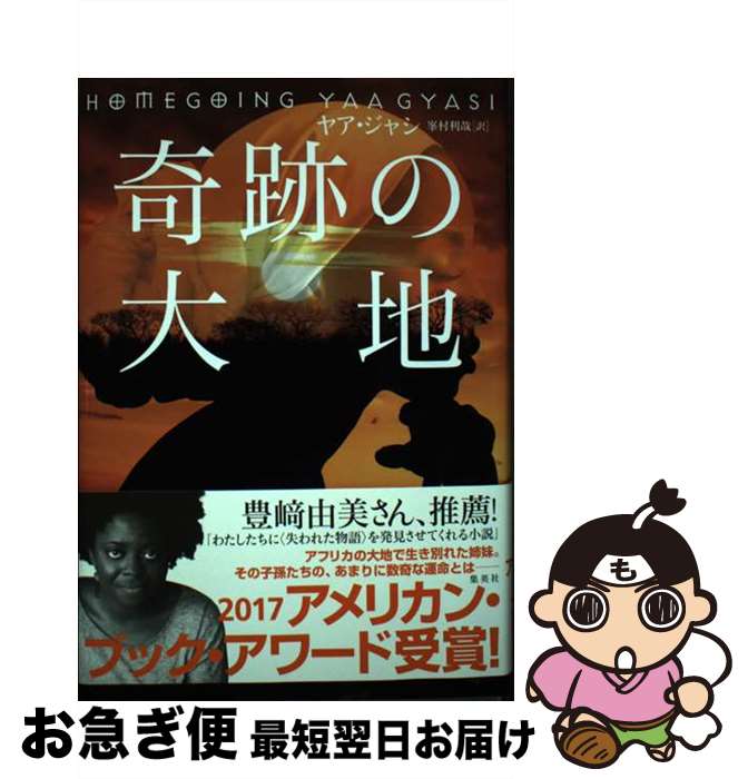 【中古】 奇跡の大地 / ヤア・ジャシ, 峯村 利哉 / 集英社 [単行本]【ネコポス発送】