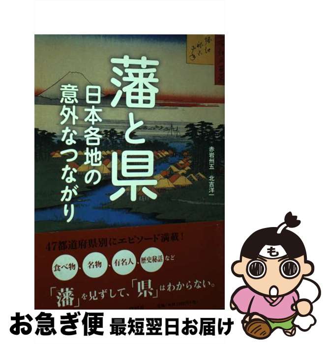 【中古】 藩と県 日本各地の意外なつながり / 赤岩州五, 北吉洋一 / 草思社 [単行本（ソフトカバー）]【ネコポス発送】