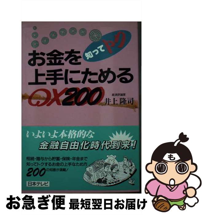 【中古】 知ってトクお金を上手にためる○×200 / 井上 隆司 / 日本テレビ放送網 [単行本]【ネコポス発送】