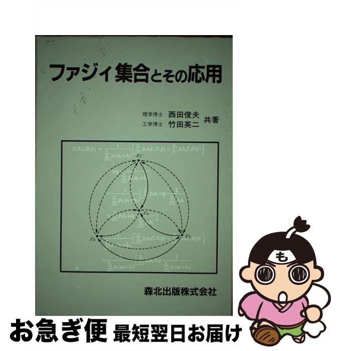 【中古】 ファジィ集合とその応用 / 西田 俊夫, 竹田 英二 / 森北出版 [単行本]【ネコポス発送】