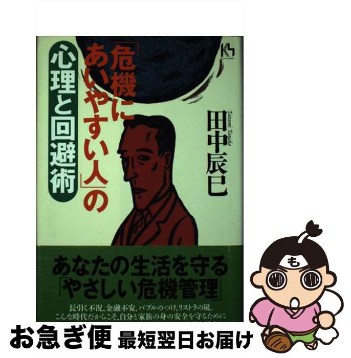 著者：田中 辰巳出版社：講談社サイズ：単行本ISBN-10：4062640953ISBN-13：9784062640954■通常24時間以内に出荷可能です。■ネコポスで送料は1～3点で298円、4点で328円。5点以上で600円からとなります。※2,500円以上の購入で送料無料。※多数ご購入頂いた場合は、宅配便での発送になる場合があります。■ただいま、オリジナルカレンダーをプレゼントしております。■送料無料の「もったいない本舗本店」もご利用ください。メール便送料無料です。■まとめ買いの方は「もったいない本舗　おまとめ店」がお買い得です。■中古品ではございますが、良好なコンディションです。決済はクレジットカード等、各種決済方法がご利用可能です。■万が一品質に不備が有った場合は、返金対応。■クリーニング済み。■商品画像に「帯」が付いているものがありますが、中古品のため、実際の商品には付いていない場合がございます。■商品状態の表記につきまして・非常に良い：　　使用されてはいますが、　　非常にきれいな状態です。　　書き込みや線引きはありません。・良い：　　比較的綺麗な状態の商品です。　　ページやカバーに欠品はありません。　　文章を読むのに支障はありません。・可：　　文章が問題なく読める状態の商品です。　　マーカーやペンで書込があることがあります。　　商品の痛みがある場合があります。