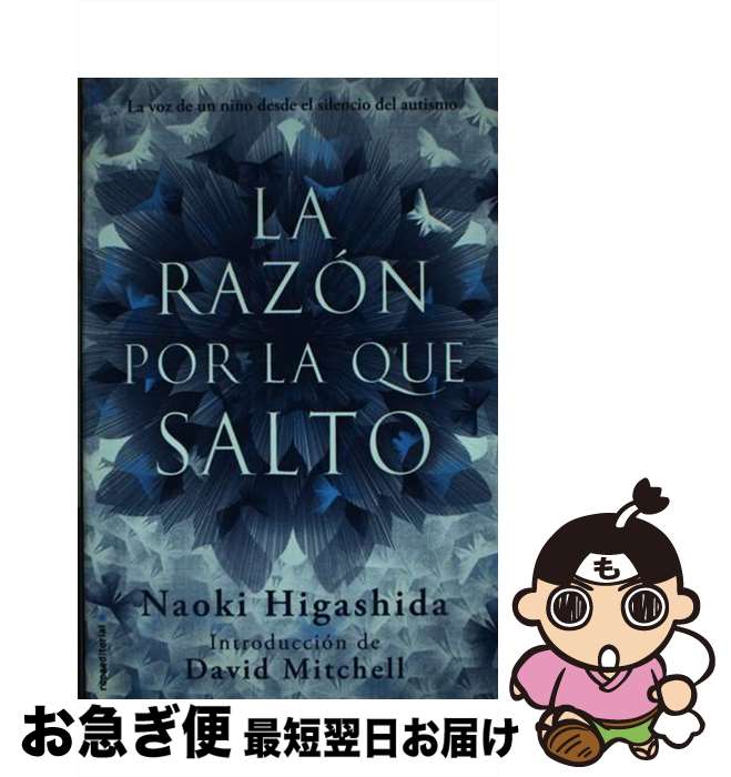 【中古】 La Razon Por la Que Salto = The Reason I Jump/ROCA EDIT/Naoki Higashida / N...