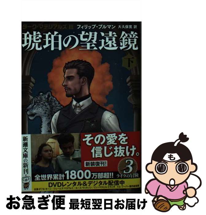 【中古】 琥珀の望遠鏡 ダーク・マ