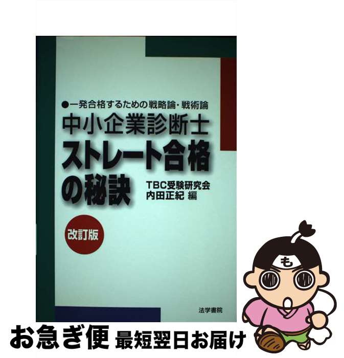 【中古】 中小企業診断士ストレート合格の秘訣 一発合格するための戦略論・戦術論 改訂版 / 内田正紀 / 法学書院 [単行本]【ネコポス発送】