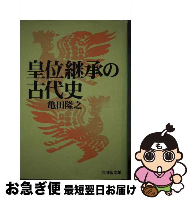 【中古】 皇位継承の古代史 / 亀田 隆之 / 吉川弘文館 [単行本]【ネコポス発送】