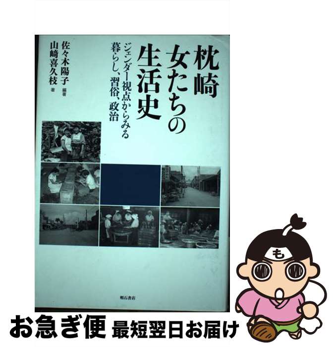 【中古】 枕崎女たちの生活史 / 佐々木 陽子, 山崎 喜久枝 / 明石書店 [単行本]【ネコポス発送】