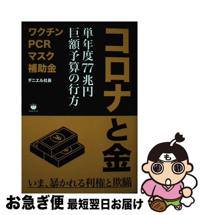 【中古】 コロナと金 単年度77兆円 巨額予算の行方 / ダニエル社長 / ヒカルランド 単行本（ソフトカバー） 【ネコポス発送】