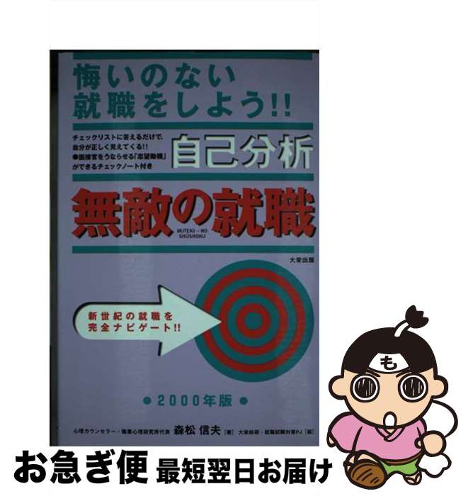 【中古】 無敵の就職　自己分析 2000 / ダイエックス出版 / ダイエックス出版 [単行本]【ネコポス発送】