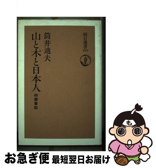 【中古】 山と木と日本人 林業事始 / 筒井 迪夫 / 朝日新聞出版 [ペーパーバック]【ネコポス発送】