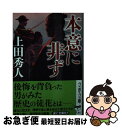 【中古】 本意に非ず / 上田 秀人 / 文藝春秋 文庫 【ネコポス発送】