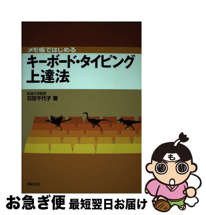 【中古】 メモ帳ではじめるキーボード・タイピング上達法 / 石田 千代子 / 新紀元社 [単行本]【ネコポ..