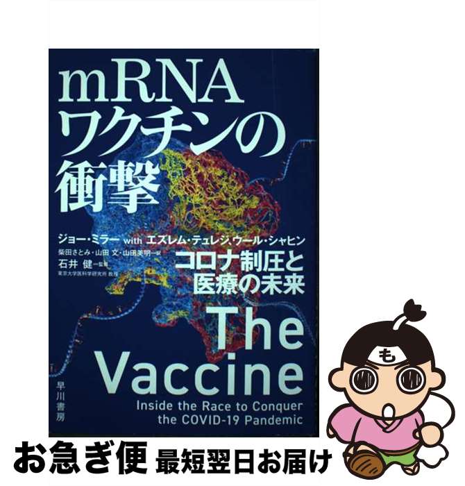 【中古】 mRNAワクチンの衝撃 コロナ制圧と医療の未来 / ジョー・ミラー, エズレム・テュレジ, ウール・シャヒン, 石井 健, 柴田 さとみ, / [単行本（ソフトカバー）]【ネコポス発送】