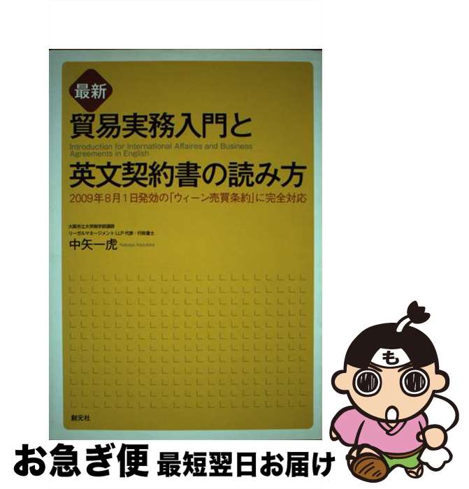 【中古】 貿易実務入門と英文契約書の読み方 最新 / 中矢一虎 / 創元社 [単行本（ソフトカバー）]【ネコポス発送】