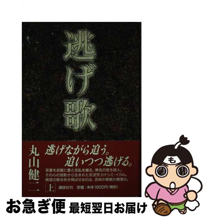 【中古】 逃げ歌 上 / 丸山 健二 / 講談社 [単行本]【ネコポス発送】