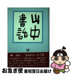 【中古】 山中書話 / 榊 莫山 / 本阿弥書店 [単行本]【ネコポス発送】