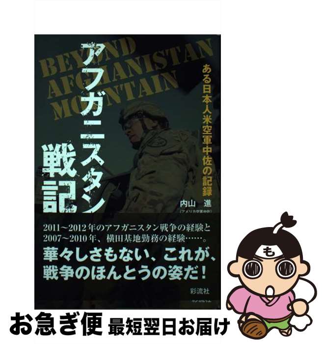 【中古】 アフガニスタン戦記 ある日本人米空軍中佐の記録 / 内山 進 / 彩流社 [単行本]【ネコポス発送】