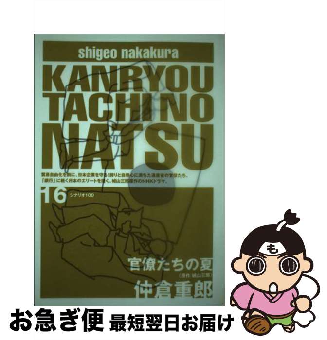 【中古】 官僚たちの夏 シナリオ100 16 / 仲倉重郎 / / [単行本（ソフトカバー）]【ネコポス発送】