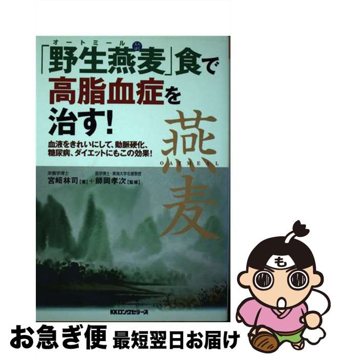 【中古】 「野生燕麦」食で高脂血症を治す！ 血液をきれいにして、糖尿病、ダイエットにもこの効果 / ..