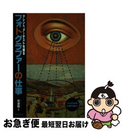 【中古】 フォトグラファーの仕事 タレント、アーチストを撮る / ダイヤモンド社 / ダイヤモンド社 [単行本]【ネコポス発送】