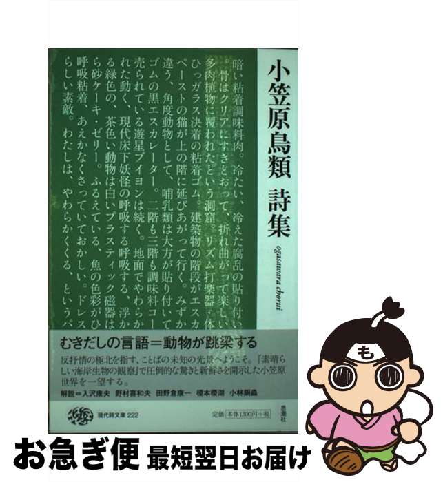 【中古】 小笠原鳥類詩集 / 小笠原鳥類 / 思潮社 [単行本（ソフトカバー）]【ネコポス発送】