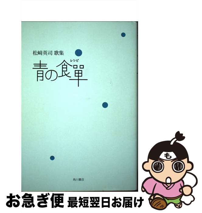 【中古】 青の食單 松崎英司歌集 / 角川書店 / 角川書店 [単行本]【ネコポス発送】