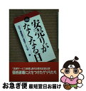 【中古】 安売りがなくなる日 / 日