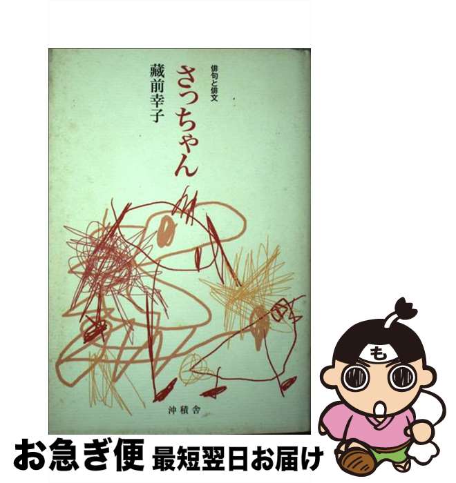 【中古】 さっちゃん 俳句と俳文 / 藏前幸子 / 沖積舎 [単行本]【ネコポス発送】