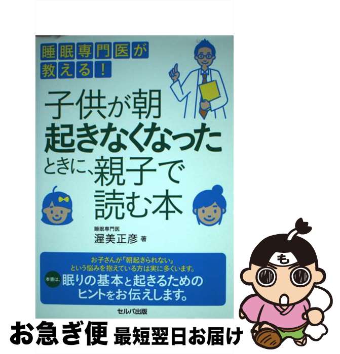 【中古】 睡眠専門医が教える！子供が朝起きなくなったときに、親子で読む本 / 渥美 正彦 / セルバ出版 [単行本]【ネコポス発送】