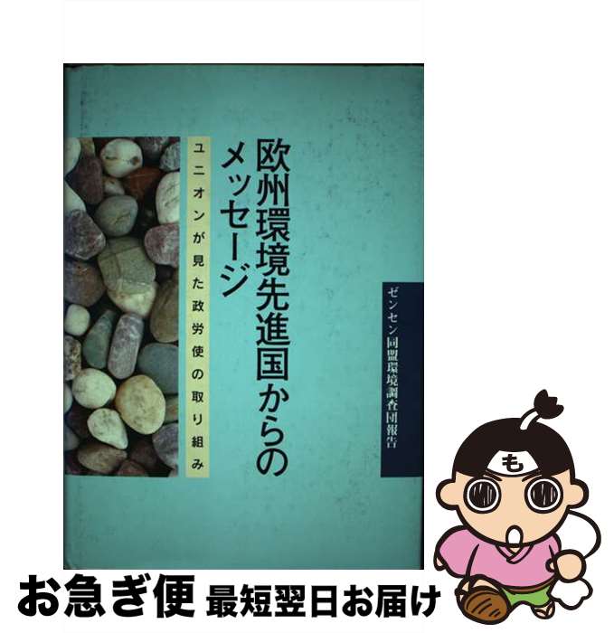 【中古】 欧州環境先進国からのメッセージ ユニオンが見た政労使の取り組み / 労働教育センター / 労働..
