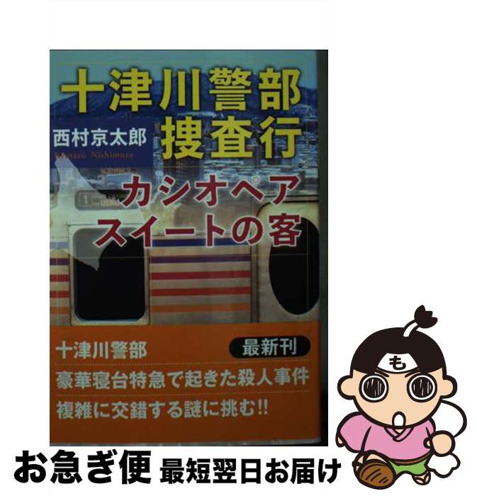 【中古】 十津川警部捜査行 カシオペアスイートの客 / 西村 京太郎 / 双葉社 文庫 【ネコポス発送】