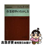 【中古】 作業標準の生かし方 / 小野 雅男 / 日科技連出版社 [単行本]【ネコポス発送】