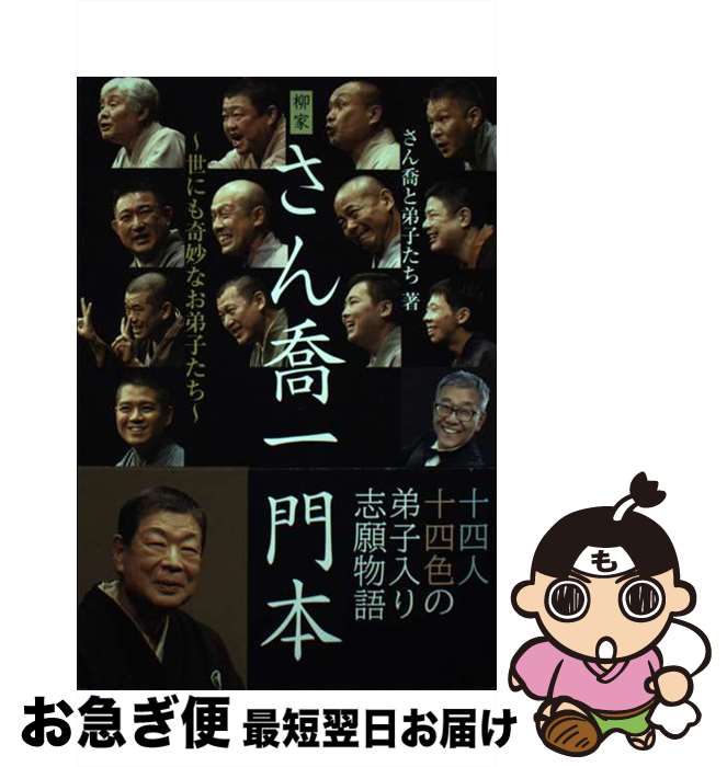 【中古】 柳家さん喬一門本 世にも奇妙なお弟子たち / さん喬と弟子たち, 柳家さん喬, 柳家喬太郎, 柳亭左龍, 柳家喬之助, 柳家喬志郎, 柳家小傳次, 柳家さん助, / [単行本]【ネコポス発送】