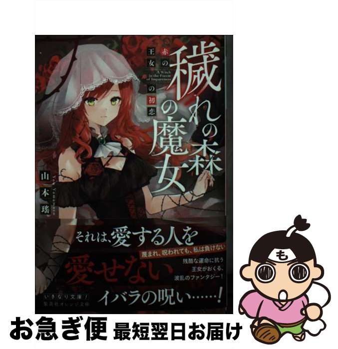 【中古】 穢れの森の魔女 赤の王女の初恋 / 山本 瑤, 佐々米 / 集英社 [文庫]【ネコポス発送】