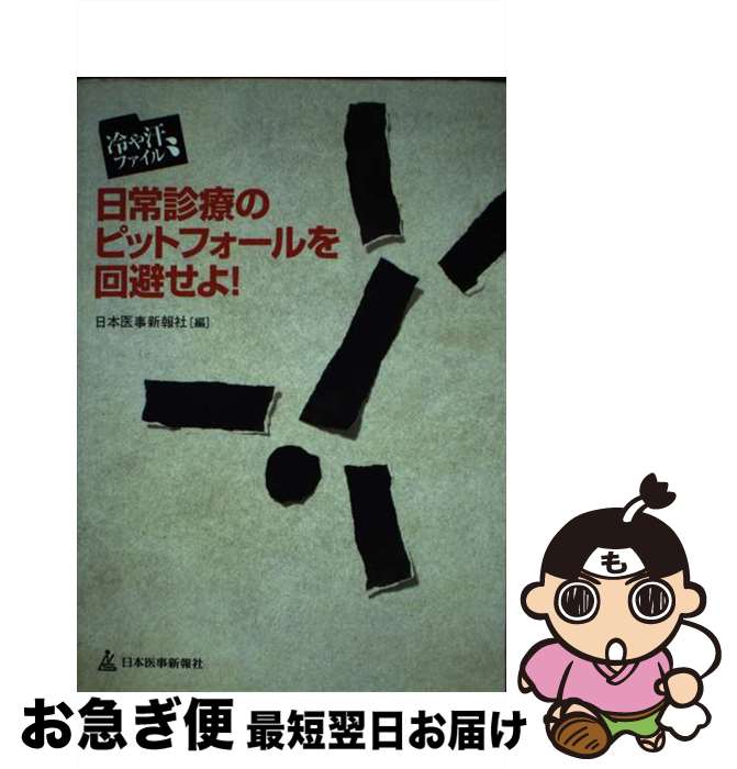 【中古】 日常診療のピットフォールを回避せよ！ 冷や汗ファイル / 日本医事新報社 / 日本醫事新報社 [単行本]【ネコポス発送】