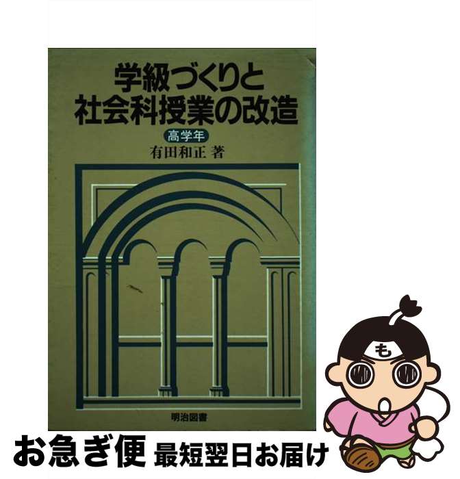 人気新品入荷 楽天市場】明治図書出版 学級づくりの通販 人文+社会