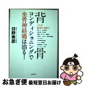 【中古】 背骨コンディショニングで坐骨神経痛は治る！ / 日野 秀彦 / 主婦の友社 単行本（ソフトカバー） 【ネコポス発送】