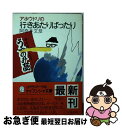 著者：阿奈井 文彦出版社：勁文社サイズ：文庫ISBN-10：4766901851ISBN-13：9784766901856■通常24時間以内に出荷可能です。■ネコポスで送料は1～3点で298円、4点で328円。5点以上で600円からとなります。※2,500円以上の購入で送料無料。※多数ご購入頂いた場合は、宅配便での発送になる場合があります。■ただいま、オリジナルカレンダーをプレゼントしております。■送料無料の「もったいない本舗本店」もご利用ください。メール便送料無料です。■まとめ買いの方は「もったいない本舗　おまとめ店」がお買い得です。■中古品ではございますが、良好なコンディションです。決済はクレジットカード等、各種決済方法がご利用可能です。■万が一品質に不備が有った場合は、返金対応。■クリーニング済み。■商品画像に「帯」が付いているものがありますが、中古品のため、実際の商品には付いていない場合がございます。■商品状態の表記につきまして・非常に良い：　　使用されてはいますが、　　非常にきれいな状態です。　　書き込みや線引きはありません。・良い：　　比較的綺麗な状態の商品です。　　ページやカバーに欠品はありません。　　文章を読むのに支障はありません。・可：　　文章が問題なく読める状態の商品です。　　マーカーやペンで書込があることがあります。　　商品の痛みがある場合があります。