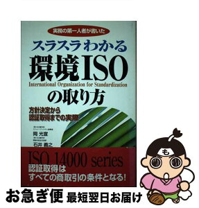 【中古】 スラスラわかる環境ISOの取り方 実務の第一人者が書いた / 岡 光宣, 石井 義之 / KADOKAWA(中経出版) [単行本]【ネコポス発送】