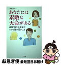 【中古】 あなたには素敵な天命がある 命理学四柱推命でわかる運の活かし方 / 塚本 真山 / 太玄社 [単行本（ソフトカバー）]【ネコポス発送】