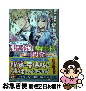 【中古】 路頭に迷いたくない悪役令嬢は断罪エンド後に備えて『投資』を始めた / 斯波, ザネリ / 一迅社 [単行本（ソフトカバー）]【ネコポス発送】