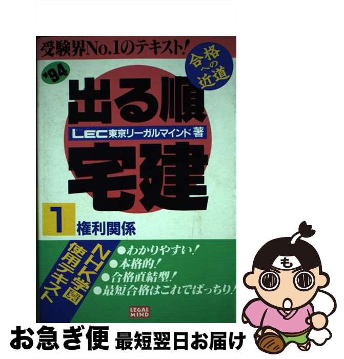 【中古】 出る順宅建 '94　1 / LEC東京リーガルマインド / 東京リーガルマインド / 東京リーガルマインド [単行本]【ネコポス発送】